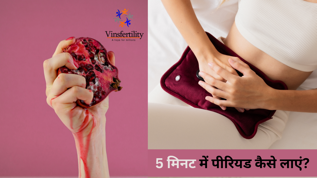 हेल्थ : पीरियड्स जल्द लाने का असरदार उपाय