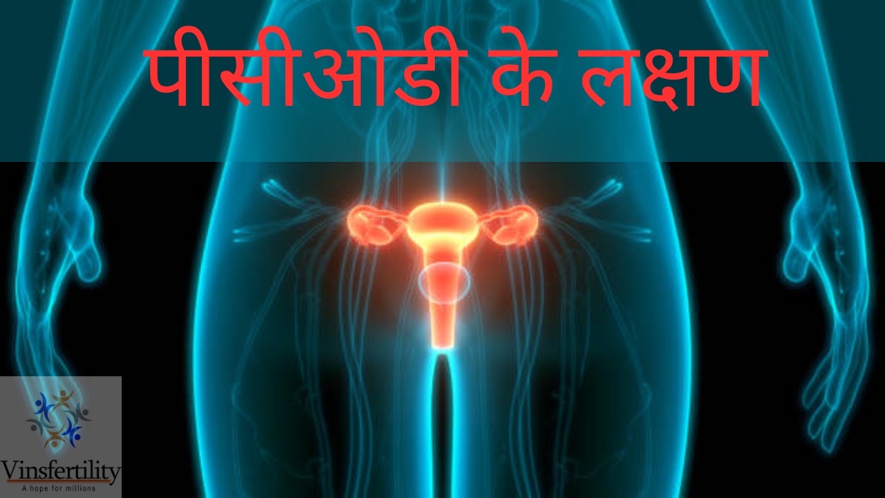 पीसीओडी क्या है- लक्षण और कारणों को समझें।