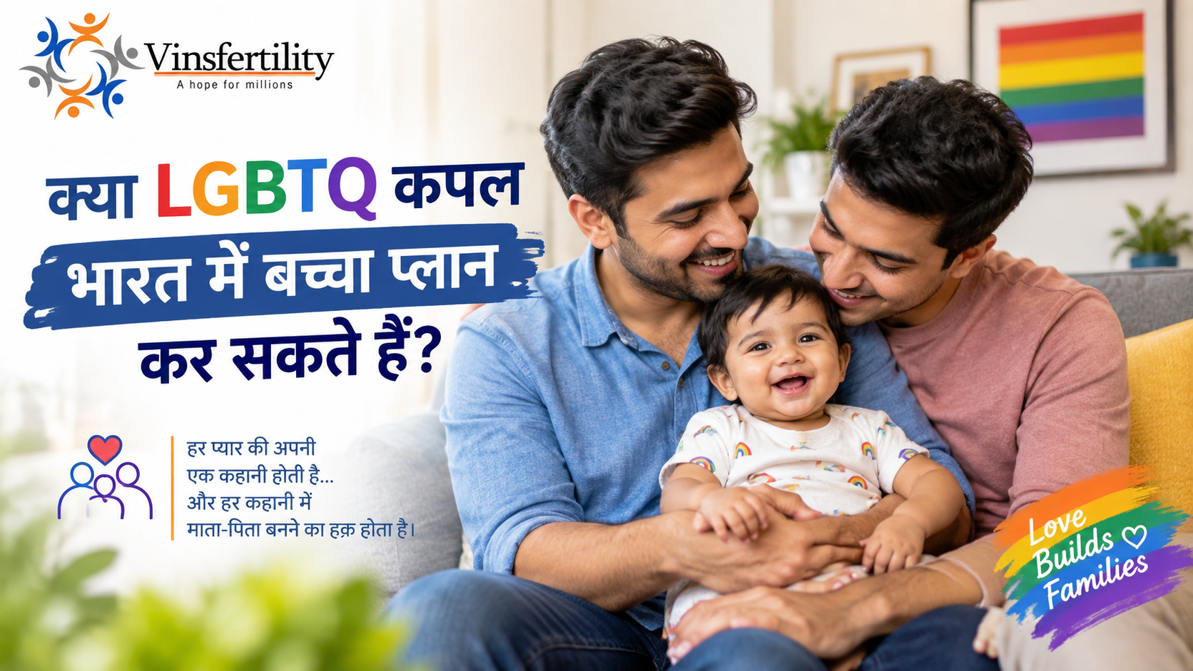 क्या LGBTQ कपल भारत में बच्चा प्लान कर सकते हैं? IVF, Adoption और Family Planning गाइड 2026