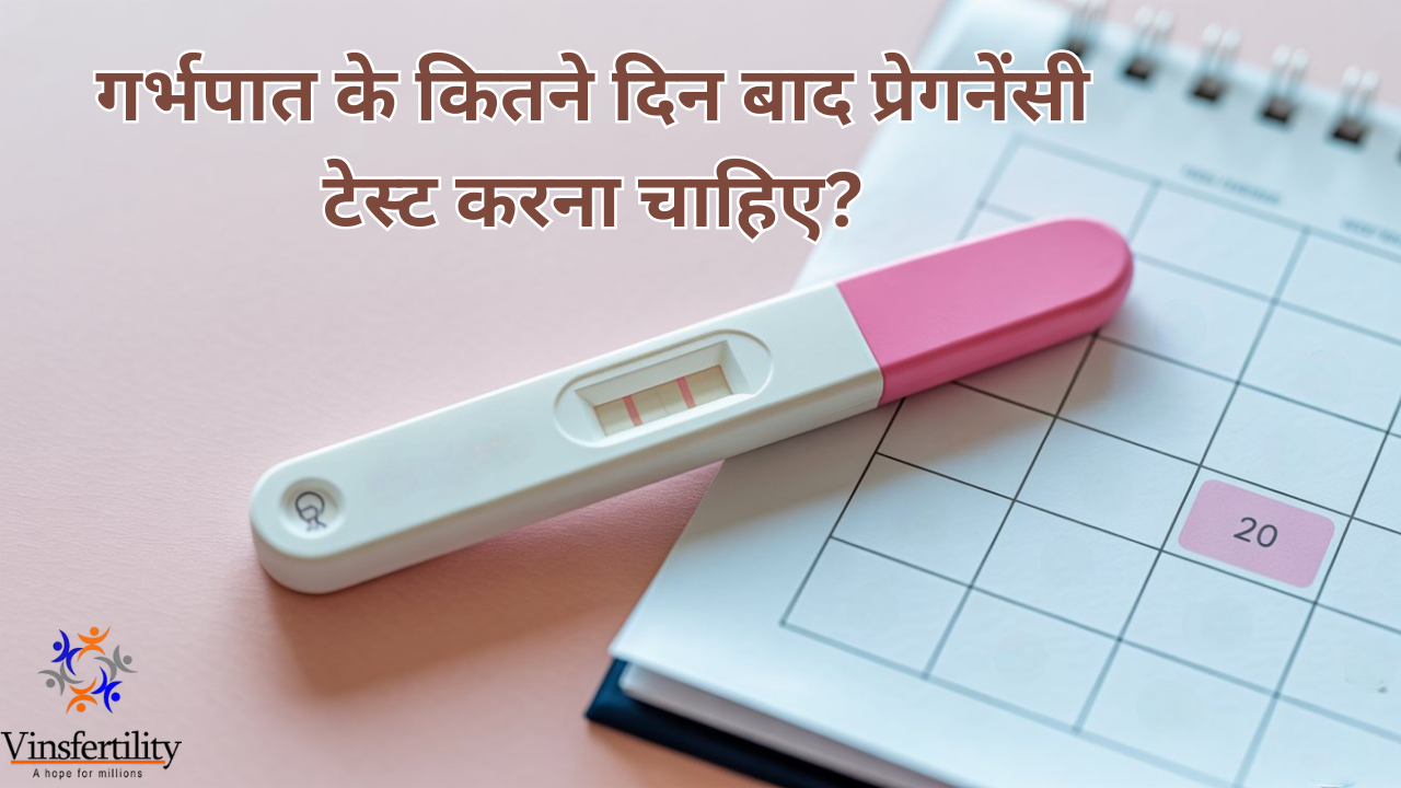 गर्भपात के कितने दिन बाद प्रेगनेंसी टेस्ट करना चाहिए | टेस्ट टाइमिंग | प्रेगनेंसी गाइड