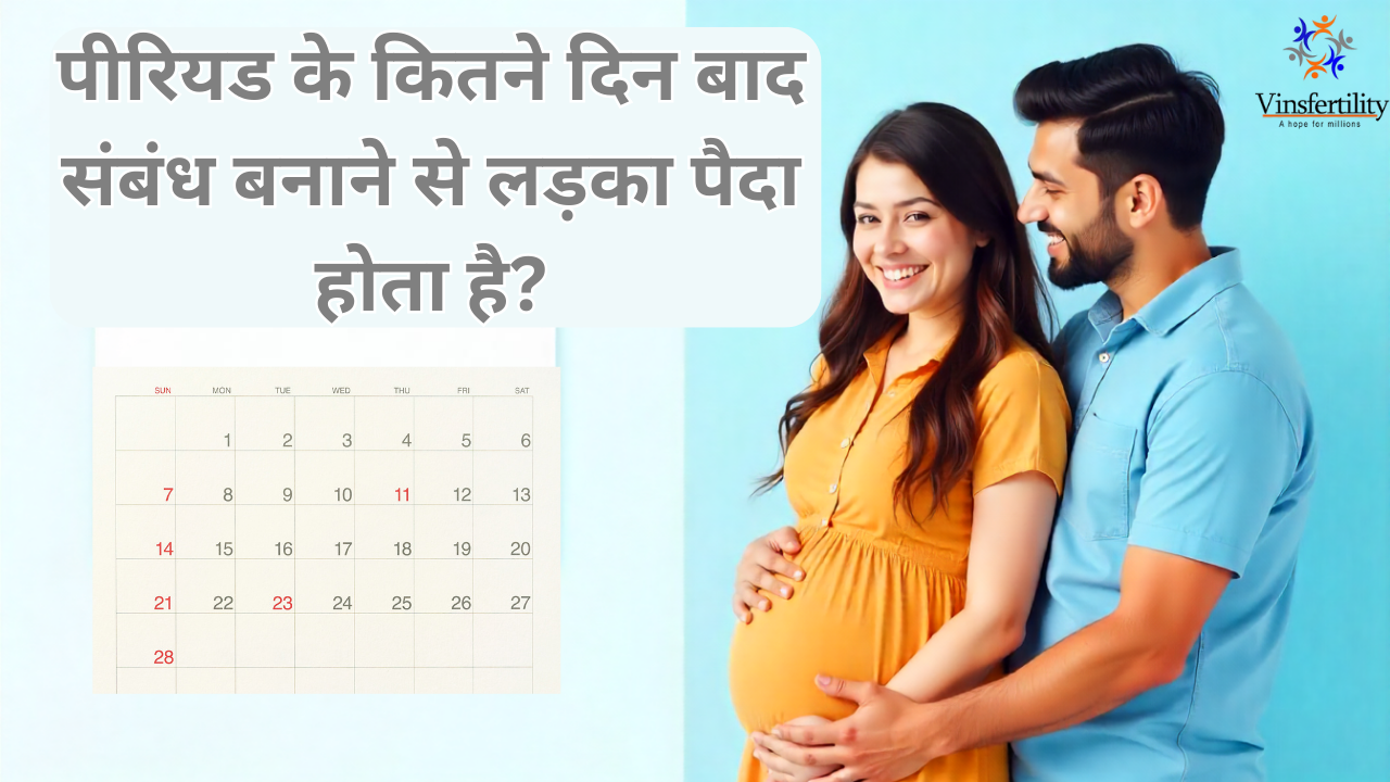 पीरियड के कितने दिन बाद संबंध बनाने से लड़का पैदा होता है | गर्भधारण के उपजाऊ दिन | लड़का होने की संभावना