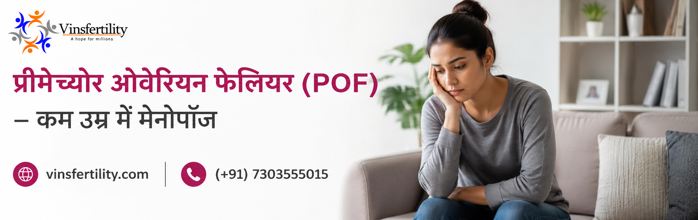 प्रीमेच्योर ओवेरियन फेलियर (POF) &ndash; कम उम्र में मेनोपॉज