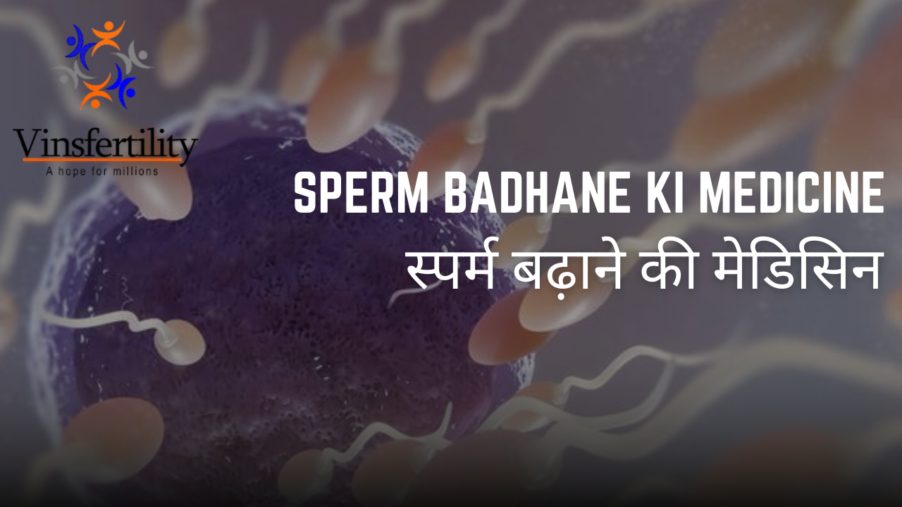 स्पर्म बढ़ाने की मेडिसिन