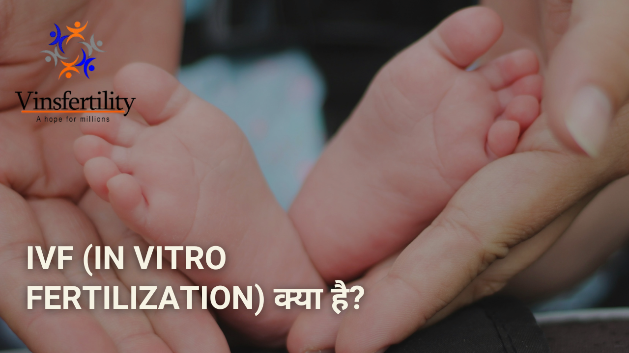 IVF (इन विट्रो फर्टिलाइजेशन) क्या है? एक संपूर्ण गाइड
