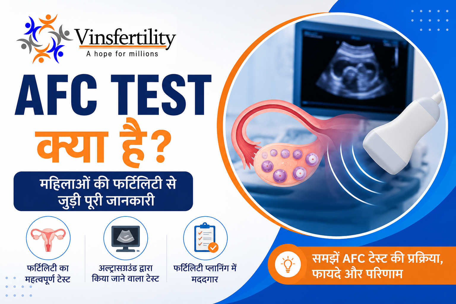 AFC Test in Hindi: महिलाओं की फर्टिलिटी जांच की पूरी जानकारी