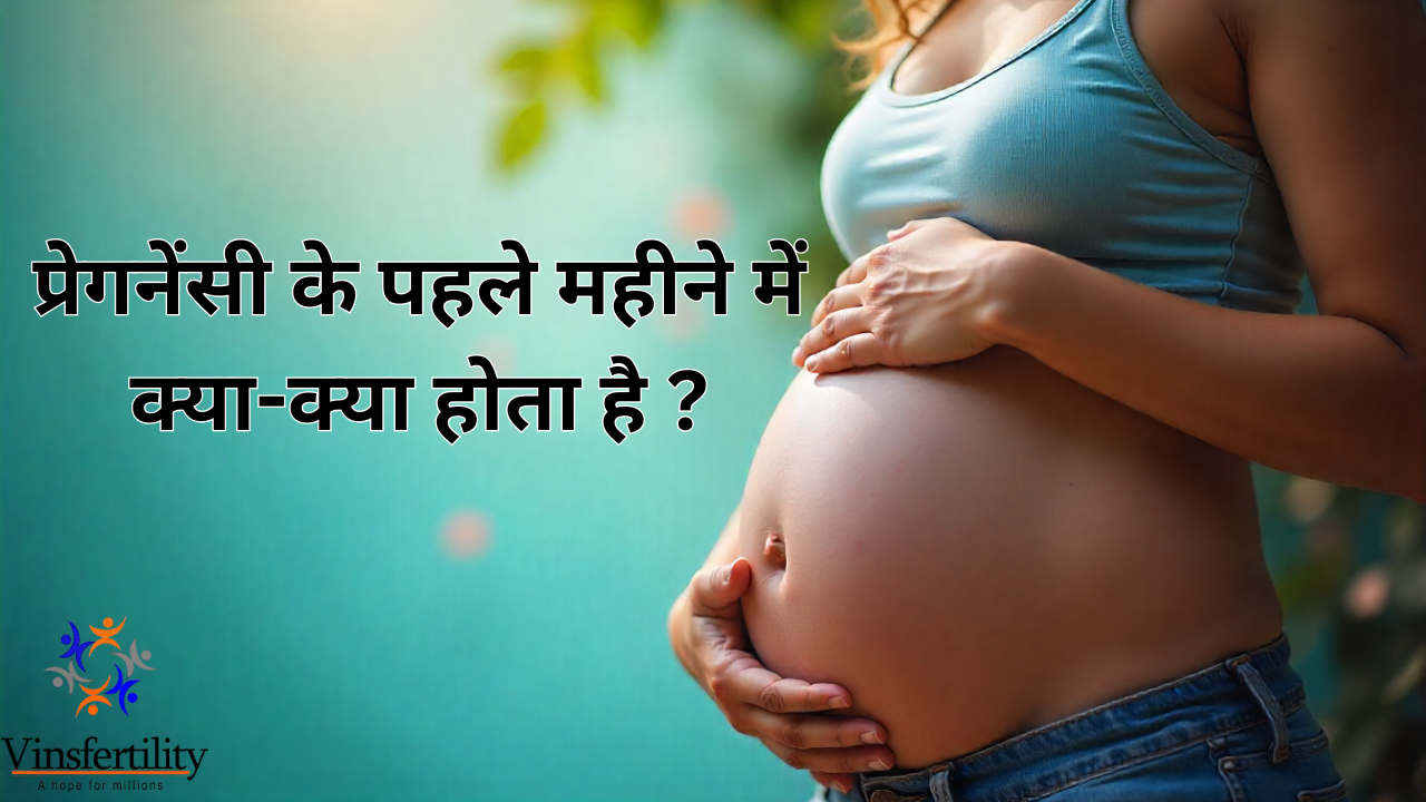 प्रेगनेंसी के पहले महीने में क्या-क्या होता है | लक्षण और संकेत | बच्चे का विकास