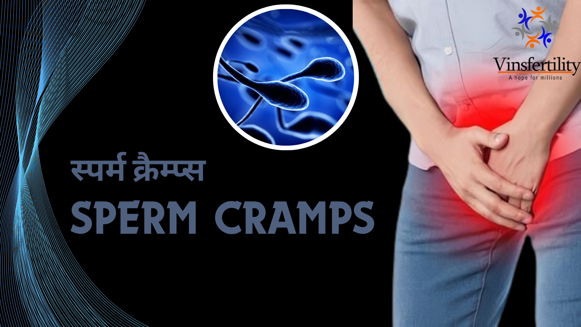 स्पर्म क्रैम्प्स (Sperm Cramps)