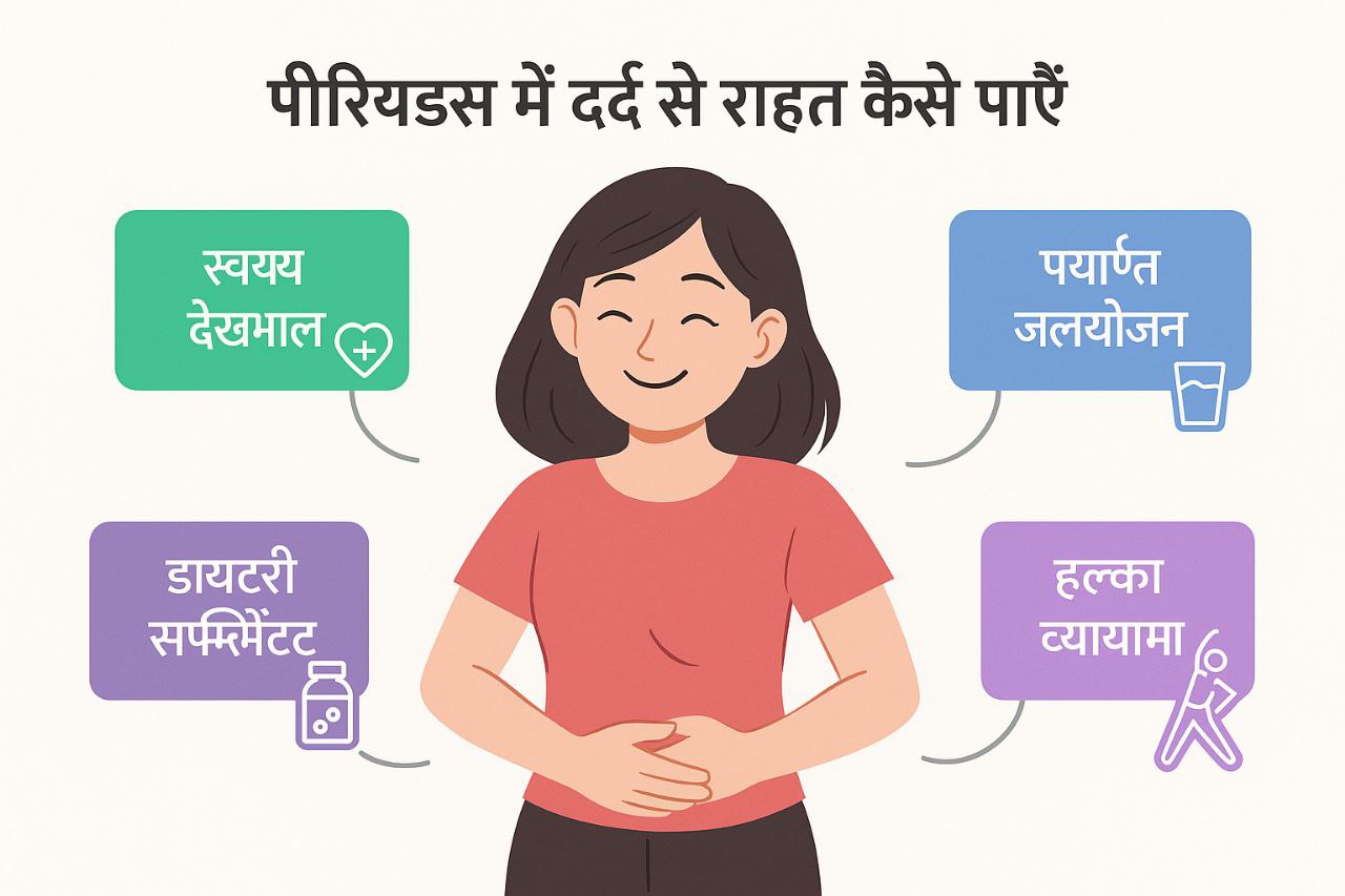 पीरियड्स में दर्द से राहत कैसे पाएं: पीरियड्स दर्द का इलाज और पीरियड्स में क्या करें जानें