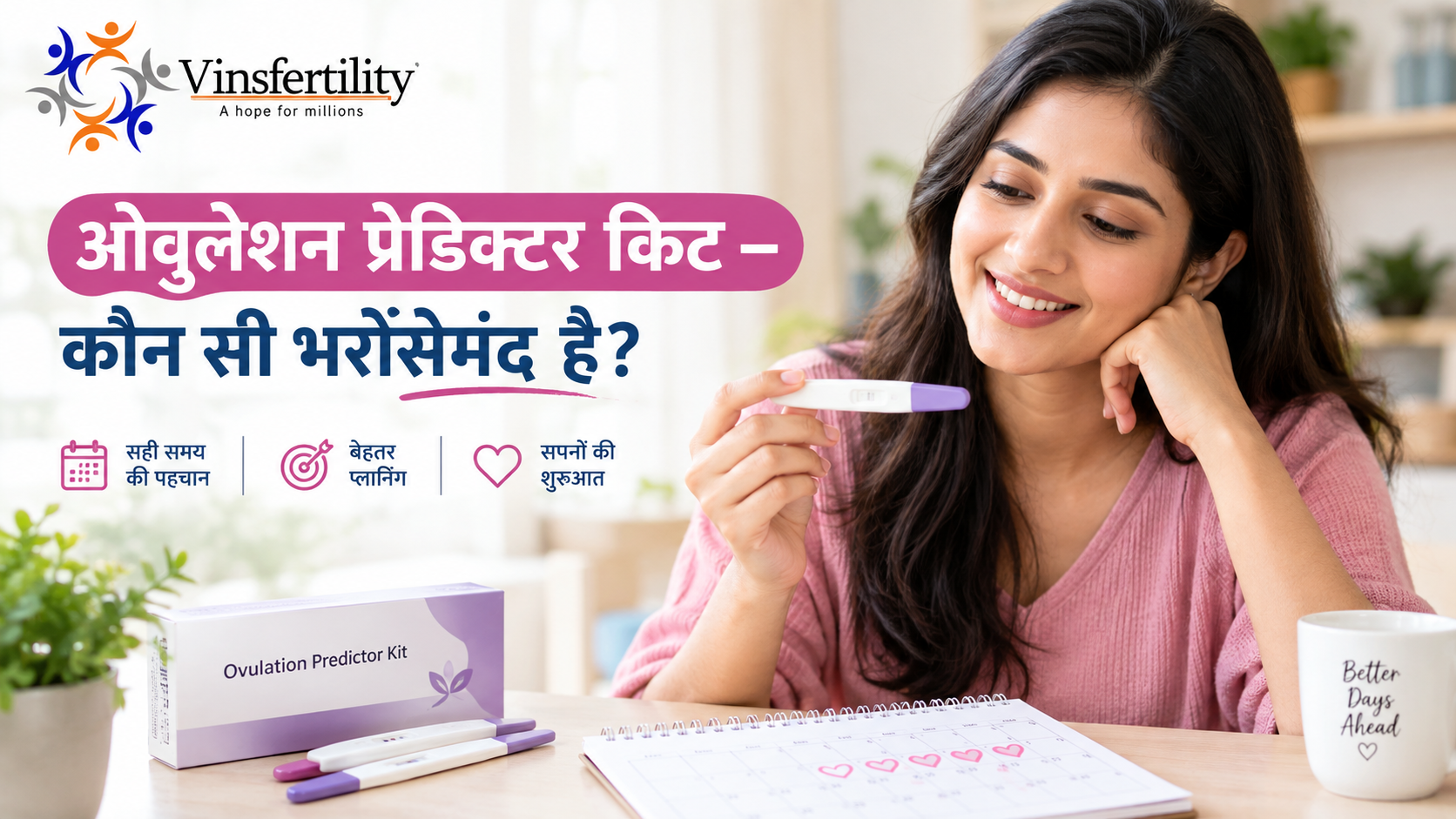 ओवुलेशन प्रेडिक्टर किट &ndash; कौन सी भरोसेमंद है?