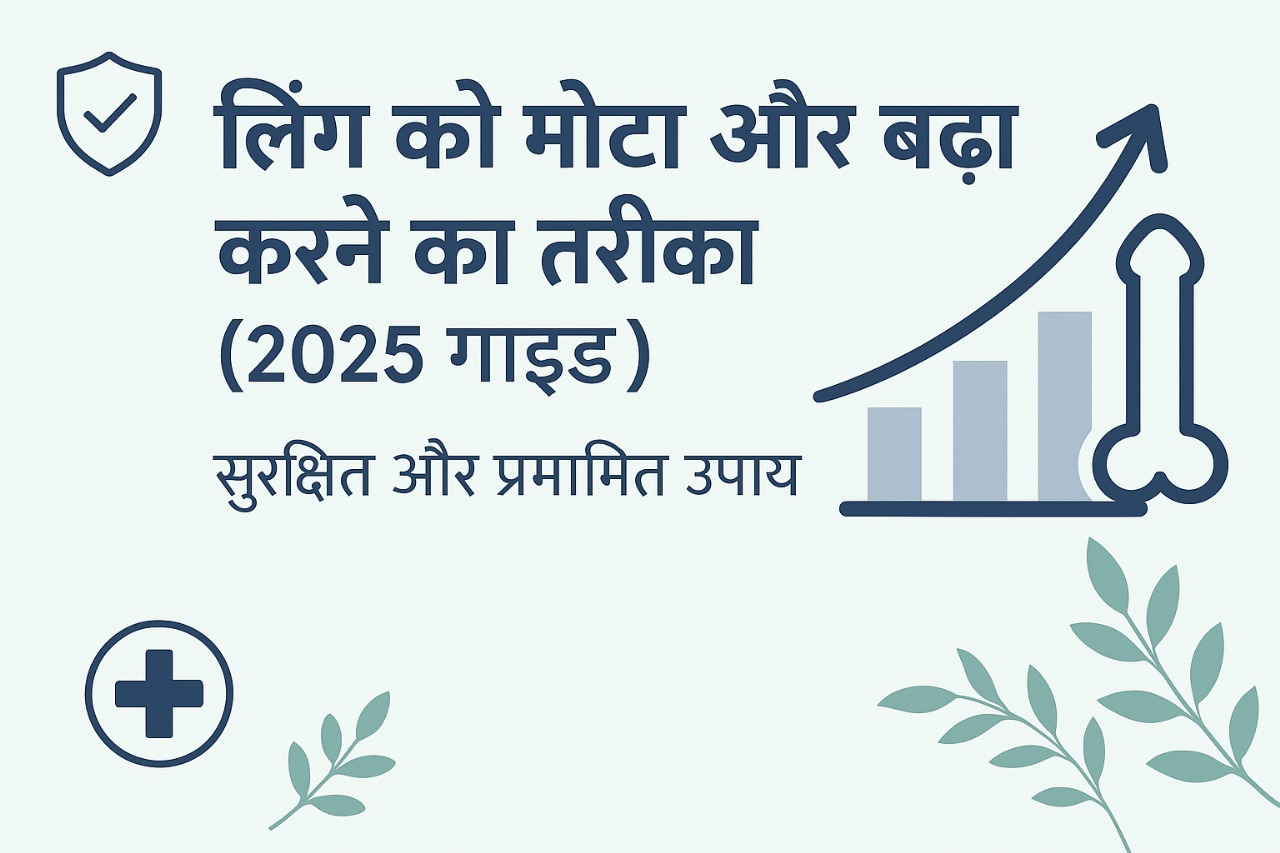Ling ko Mota aur Bada Karne Ka Tarika in Hindi - लिंग को मोटा, लंबा और मजबूत करने का सरल तरीका (2025 अपडेटेड गाइड: विस्तृत व्याख्या, ग्राफ्स और रिसर्च)